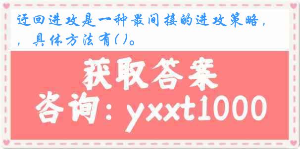 迂回进攻是一种最间接的进攻策略，具体方法有( )。