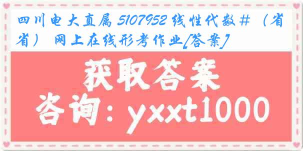 四川电大直属 5107952 线性代数＃（省） 网上在线形考作业[答案]