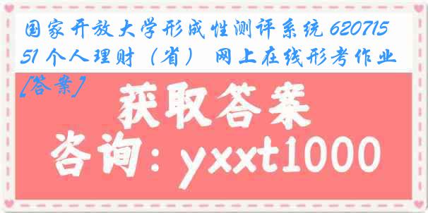 国家开放大学形成性测评系统 6207151 个人理财（省） 网上在线形考作业[答案]