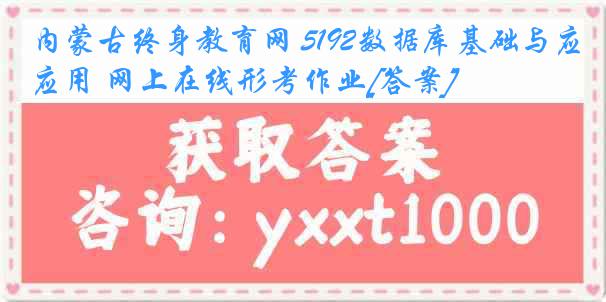 内蒙古终身教育网 5192数据库基础与应用 网上在线形考作业[答案]