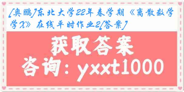 [奥鹏]东北大学22年春学期《离散数学X》在线平时作业2[答案]