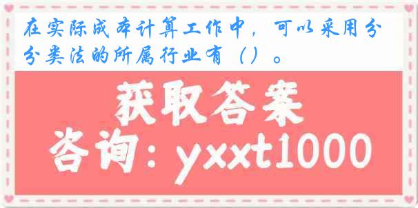 在实际成本计算工作中，可以采用分类法的所属行业有（）。