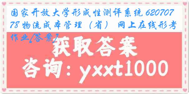 国家开放大学形成性测评系统 6207078 物流成本管理（省） 网上在线形考作业[答案]