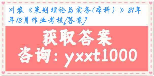 川农《策划理论与实务(本科）》21年12月作业考核[答案]