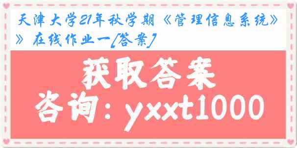 天津大学21年秋学期《管理信息系统》在线作业一[答案]