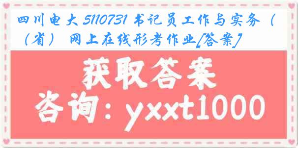 四川电大 5110731 书记员工作与实务（省） 网上在线形考作业[答案]