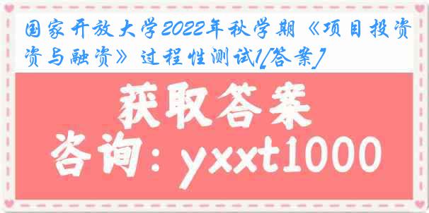 国家开放大学2022年秋学期《项目投资与融资》过程性测试1[答案]