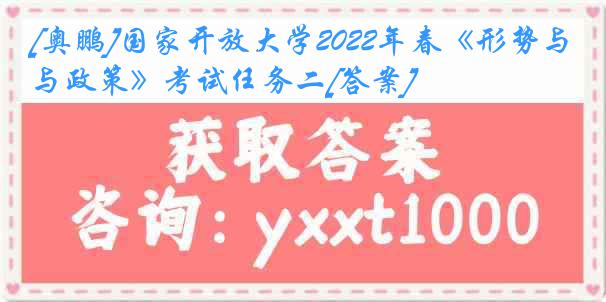 [奥鹏]国家开放大学2022年春《形势与政策》考试任务二[答案]