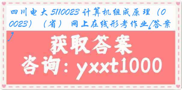 四川电大 5110023 计算机组成原理（0023）（省） 网上在线形考作业[答案]