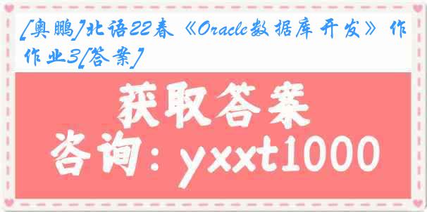 [奥鹏]北语22春《Oracle数据库开发》作业3[答案]