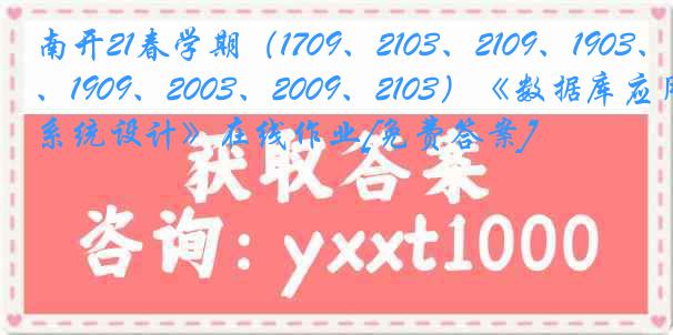 南开21春学期（1709、2103、2109、1903、1909、2003、2009、2103）《数据库应用系统设计》在线作业[免费答案]