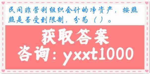 民间非营利组织会计的净资产，按照是否受到限制，分为（ ）。