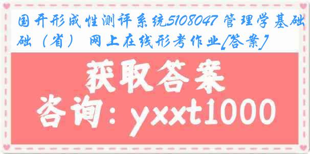 国开形成性测评系统5108047 管理学基础（省） 网上在线形考作业[答案]