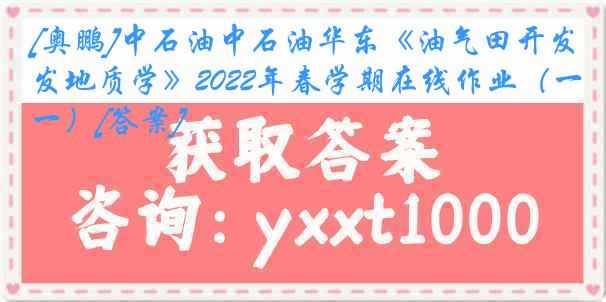 [奥鹏]中石油中石油华东《油气田开发地质学》2022年春学期在线作业（一）[答案]