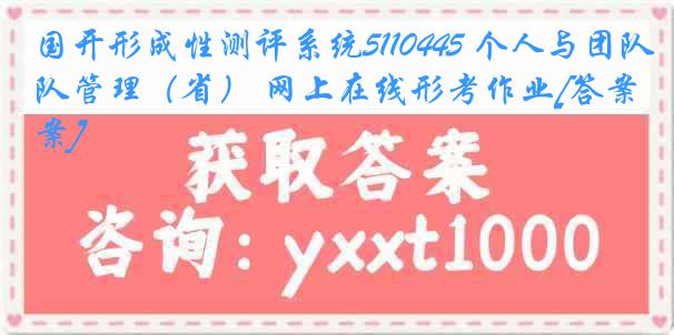 国开形成性测评系统5110445 个人与团队管理（省） 网上在线形考作业[答案]