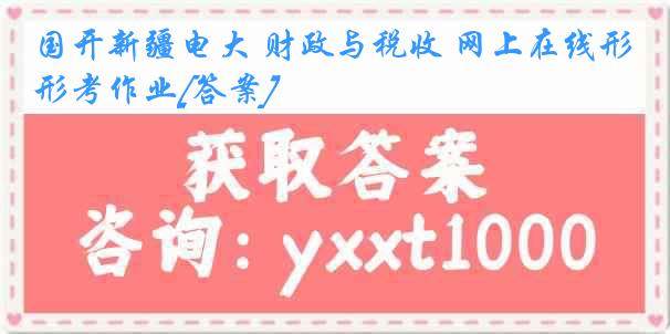 国开新疆电大 财政与税收 网上在线形考作业[答案]