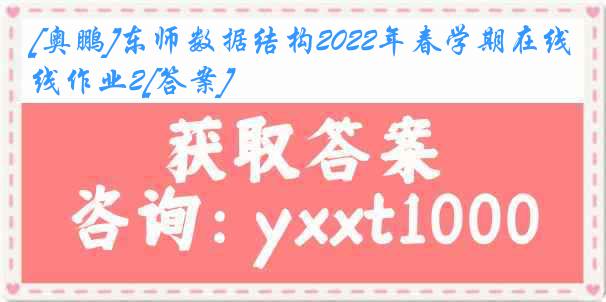 [奥鹏]东师数据结构2022年春学期在线作业2[答案]