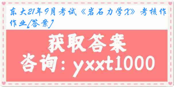 东大21年9月考试《岩石力学X》考核作业[答案]