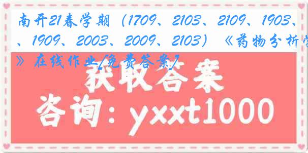 南开21春学期（1709、2103、2109、1903、1909、2003、2009、2103）《药物分析学》在线作业[免费答案]