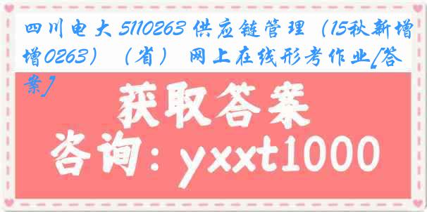 四川电大 5110263 供应链管理（15秋新增0263）（省） 网上在线形考作业[答案]