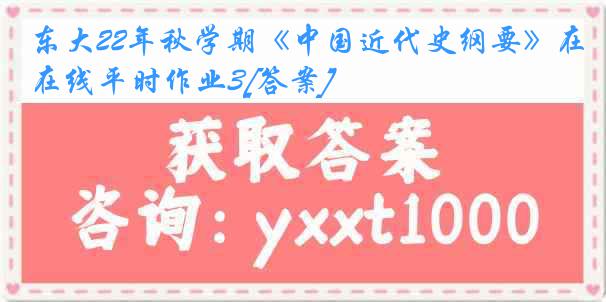 东大22年秋学期《中国近代史纲要》在线平时作业3[答案]