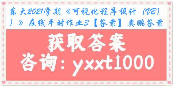 东大2021学期《可视化程序设计（VB）》在线平时作业3【答案】奥鹏答案