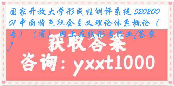 国家开放大学形成性测评系统 5202001 中国特色社会主义理论体系概论（专）（省） 网上在线形考作业[答案]