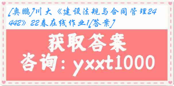 [奥鹏]川大《建设法规与合同管理2442》22春在线作业1[答案]