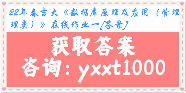 22年春吉大《数据库原理及应用（管理类）》在线作业一[答案]