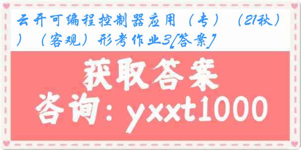 云开可编程控制器应用（专）（21秋）（客观）形考作业3[答案]