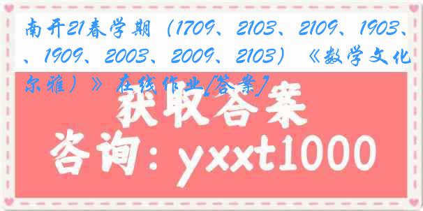 南开21春学期（1709、2103、2109、1903、1909、2003、2009、2103）《数学文化（尔雅）》在线作业[答案]