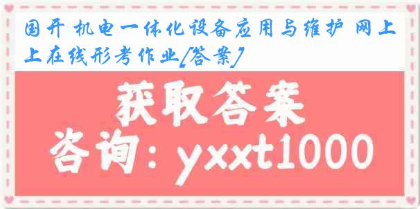 国开 机电一体化设备应用与维护 网上在线形考作业[答案]