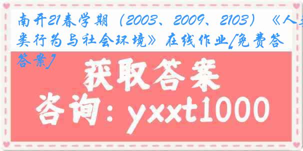 南开21春学期（2003、2009、2103）《人类行为与社会环境》在线作业[免费答案]