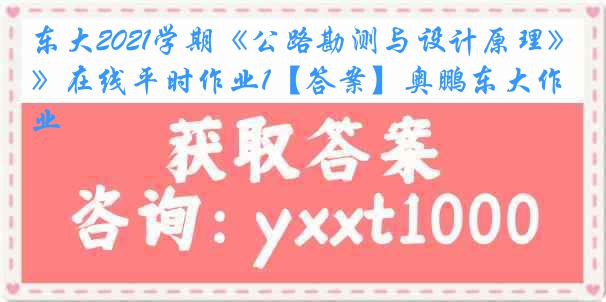 东大2021学期《公路勘测与设计原理》在线平时作业1【答案】奥鹏东大作业