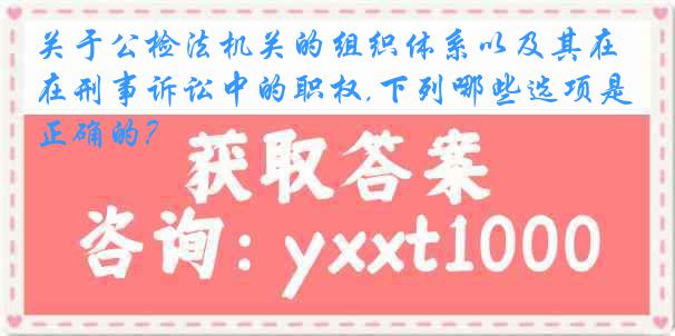 关于公检法机关的组织体系以及其在刑事诉讼中的职权,下列哪些选项是正确的?