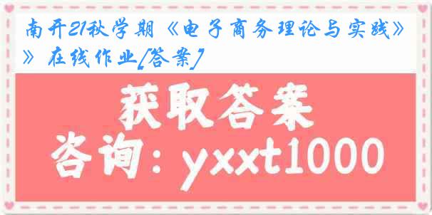 南开21秋学期《电子商务理论与实践》在线作业[答案]