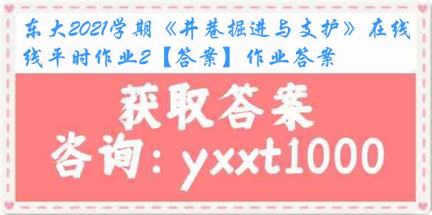 东大2021学期《井巷掘进与支护》在线平时作业2【答案】作业答案