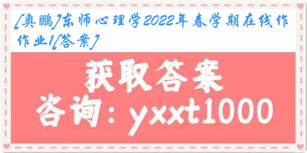 [奥鹏]东师心理学2022年春学期在线作业1[答案]