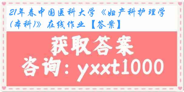 21年春中国医科大学《妇产科护理学(本科)》在线作业【答案】