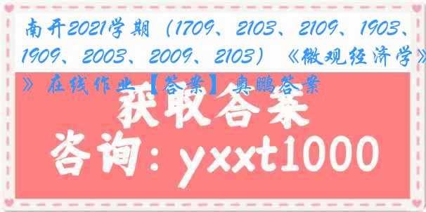 南开2021学期（1709、2103、2109、1903、1909、2003、2009、2103）《微观经济学》在线作业【答案】奥鹏答案