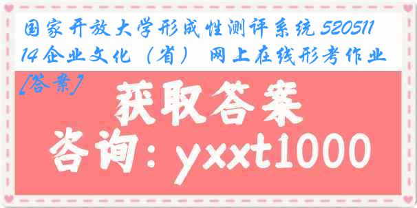 国家开放大学形成性测评系统 5205114 企业文化（省） 网上在线形考作业[答案]