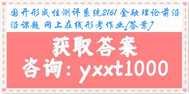 国开形成性测评系统2161 金融理论前沿课题 网上在线形考作业[答案]