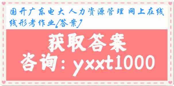 国开广东电大 人力资源管理 网上在线形考作业[答案]