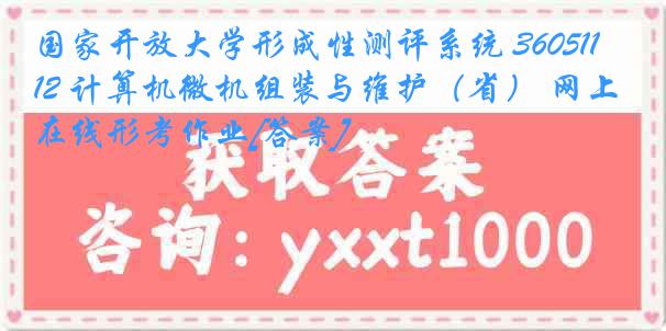 国家开放大学形成性测评系统 3605112 计算机微机组装与维护（省） 网上在线形考作业[答案]