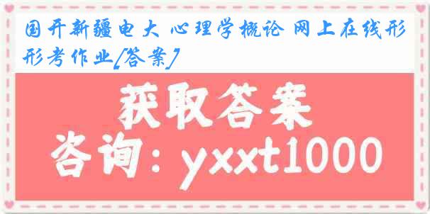 国开新疆电大 心理学概论 网上在线形考作业[答案]