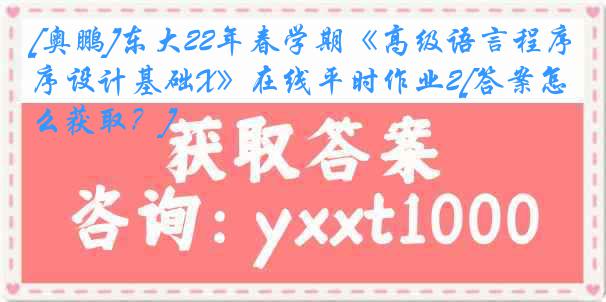 [奥鹏]东大22年春学期《高级语言程序设计基础X》在线平时作业2[答案怎么获取？]