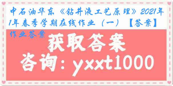 中石油华东《钻井液工艺原理》2021年春季学期在线作业（一）【答案】作业答案