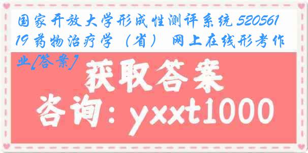 国家开放大学形成性测评系统 5205619 药物治疗学（省） 网上在线形考作业[答案]