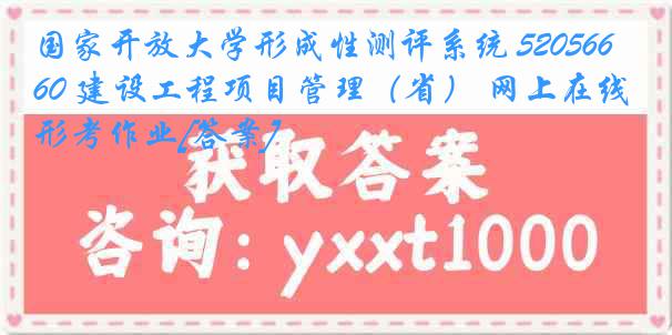 国家开放大学形成性测评系统 5205660 建设工程项目管理（省） 网上在线形考作业[答案]