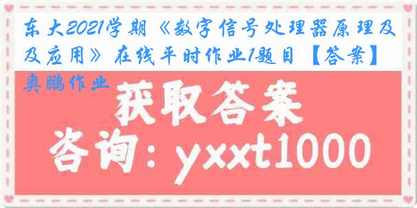 东大2021学期《数字信号处理器原理及应用》在线平时作业1题目【答案】奥鹏作业